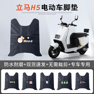 立马H5电动车脚垫LM1200DT-17电瓶车原装脚踏垫防水防滑皮革踏板