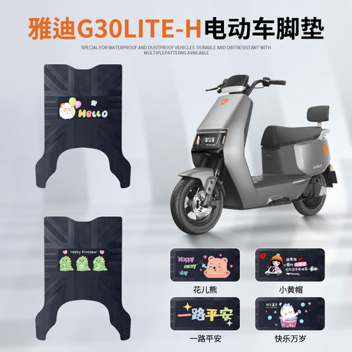 雅迪G30lite-H专车脚垫防水防滑