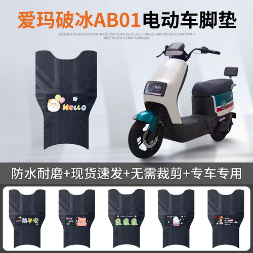 爱玛破冰AB01专车脚垫防水防滑