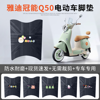 雅迪冠能6代Q50专车脚垫防水防滑