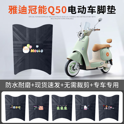 雅迪冠能6代Q50专车脚垫防水防滑