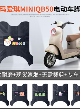 爱玛爱琪miniQB50电动车脚垫电瓶车防水防滑脚踏垫MINI电摩踏板垫