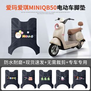 爱玛爱琪miniQB50电动车脚垫电瓶车防水防滑脚踏垫MINI电摩踏板垫