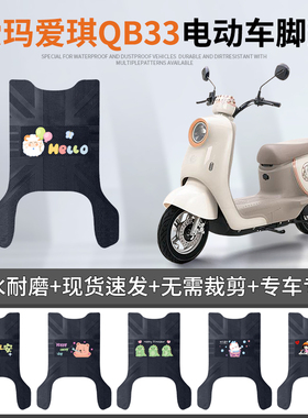 爱玛爱琪QB33电动车脚垫TDR2208Z防水防滑脚踩垫橡胶皮踏板垫免裁