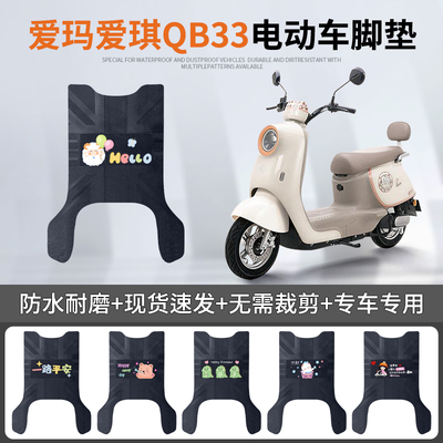 爱玛爱琪QB33专车脚垫防水防滑
