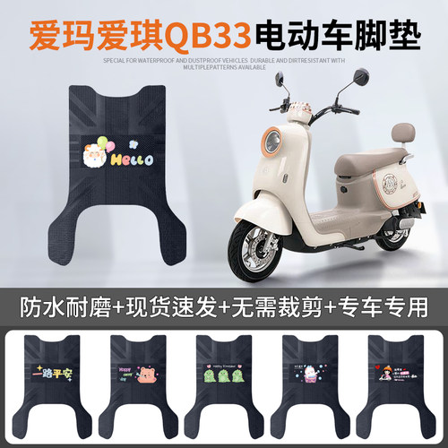 爱玛爱琪QB33专车脚垫防水防滑