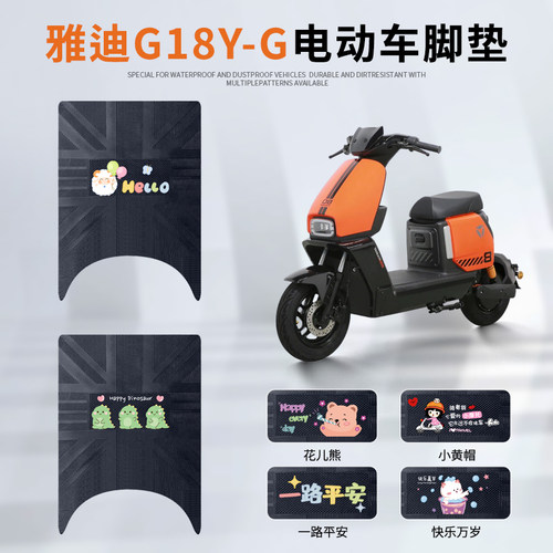雅迪G18Y-G专用脚垫防水防滑耐磨