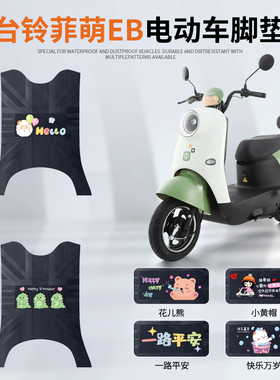 适用于台铃菲萌EB加宽版电动车防水防滑脚垫TDS2199Z电瓶车踏板垫