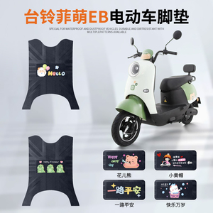 台铃菲萌EB专车脚垫防水防滑耐磨