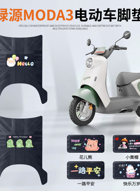 绿源MODA3/MOK电动车脚垫防水防滑脚踩垫LY1000DT-16橡胶踏板垫