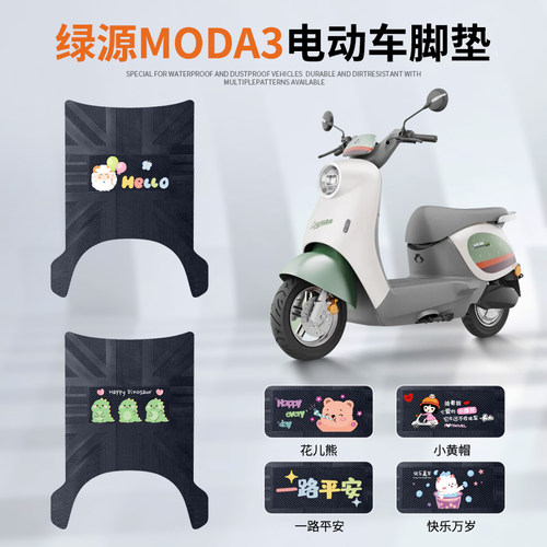 绿源MODA3/MOK专车脚垫防水耐磨