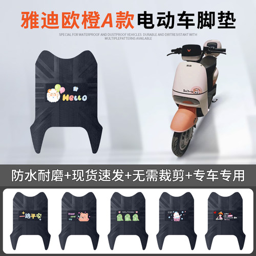 雅迪欧橙A款专车脚垫防水防滑