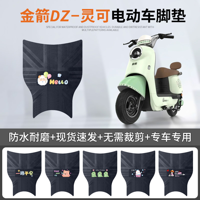 金箭DZ-灵可电动车脚垫电瓶车专用脚踏垫防水防滑踏板垫装饰配件