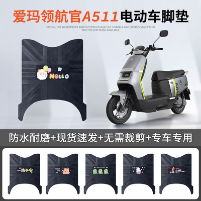 爱玛领航官A511专车脚垫防水防滑