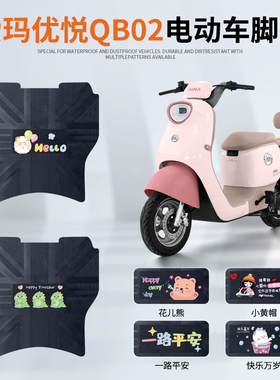 适用于爱玛优悦QB02电动车脚垫TDR1041Z电瓶车防水防滑橡胶脚踏垫