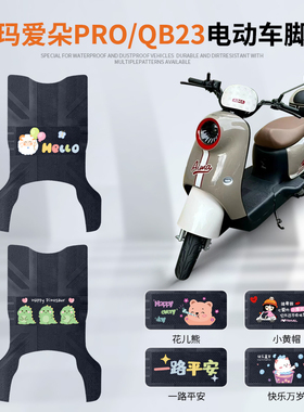 适用于爱玛爱朵PROQB23电动车脚垫TDR4191-1Z脚踏垫QB13防水踏板