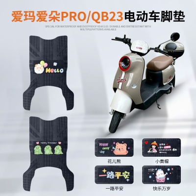 爱玛爱朵PROQB23专车脚垫防水