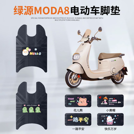 绿源MODA8电动车脚垫绿源MODA50-Q踩垫LY1000DT-13C防水橡胶脚踏