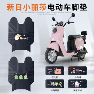 适用于新日小丽莎电动车脚垫TDT9400Z电瓶车脚踏垫防水防滑踏板垫