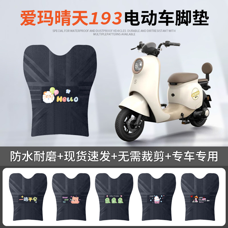 爱玛晴天W193专车脚垫防水防滑