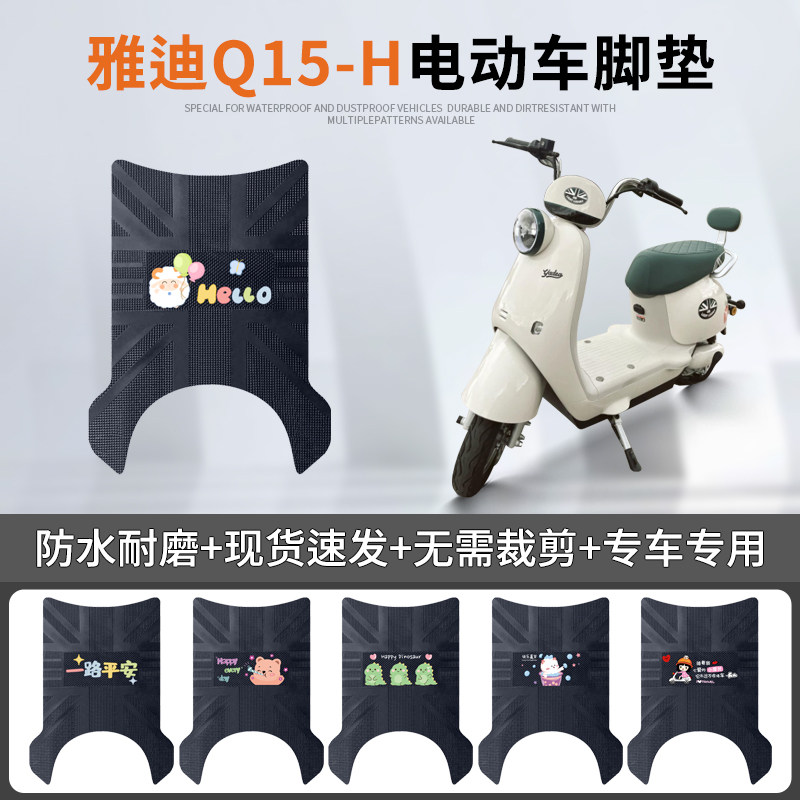 雅迪Q15-H专车脚垫防水防滑耐磨