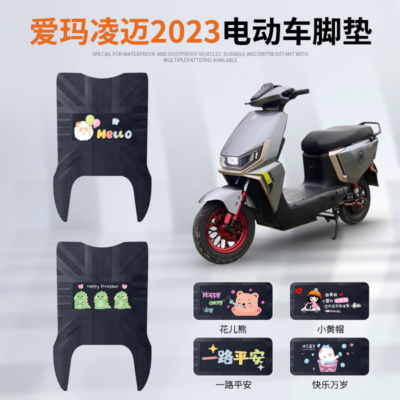 适用于爱玛凌迈2023电动车脚垫FB06电瓶车专用卡通防水防滑脚踏垫 - 实物图