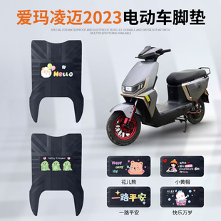 适用于爱玛凌迈2023电动车脚垫FB06电瓶车专用卡通防水防滑脚踏垫