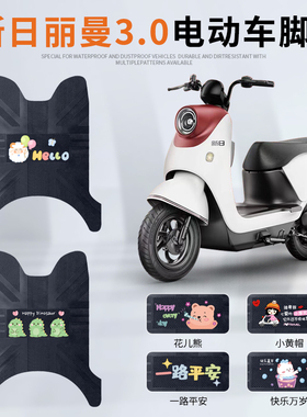 适用于新日丽曼3.0电动车脚垫XR1200DT-2R电瓶车专用脚踏垫防水垫