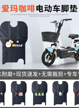 爱玛咖啡电动车脚垫TDT1140-3Z电瓶车TZS标准版脚踏垫防水踏板垫
