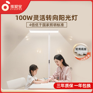 100W 孩视宝落地阳光护眼灯儿童学习书房书桌阅读全光谱大路灯E2B