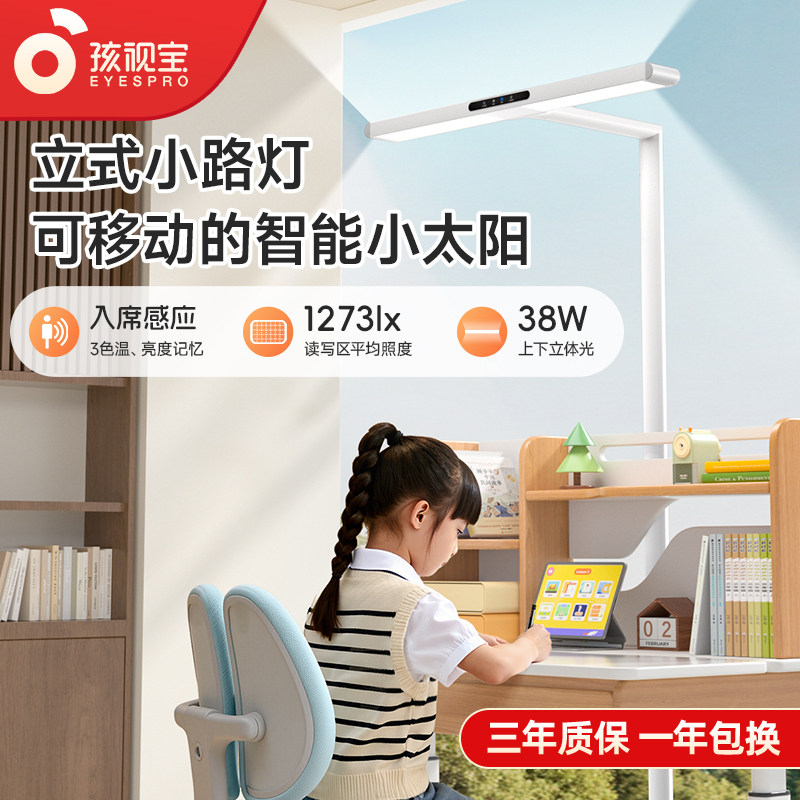 孩视宝护眼大路灯学习专用桌面全光谱儿童卧室学生落地台灯FXL38W