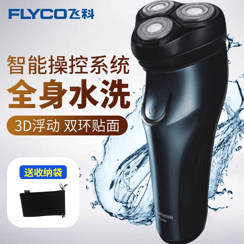 飞科剃须刀电动男士三刀头全身水洗刮胡刀智能充电式胡须刀FS366