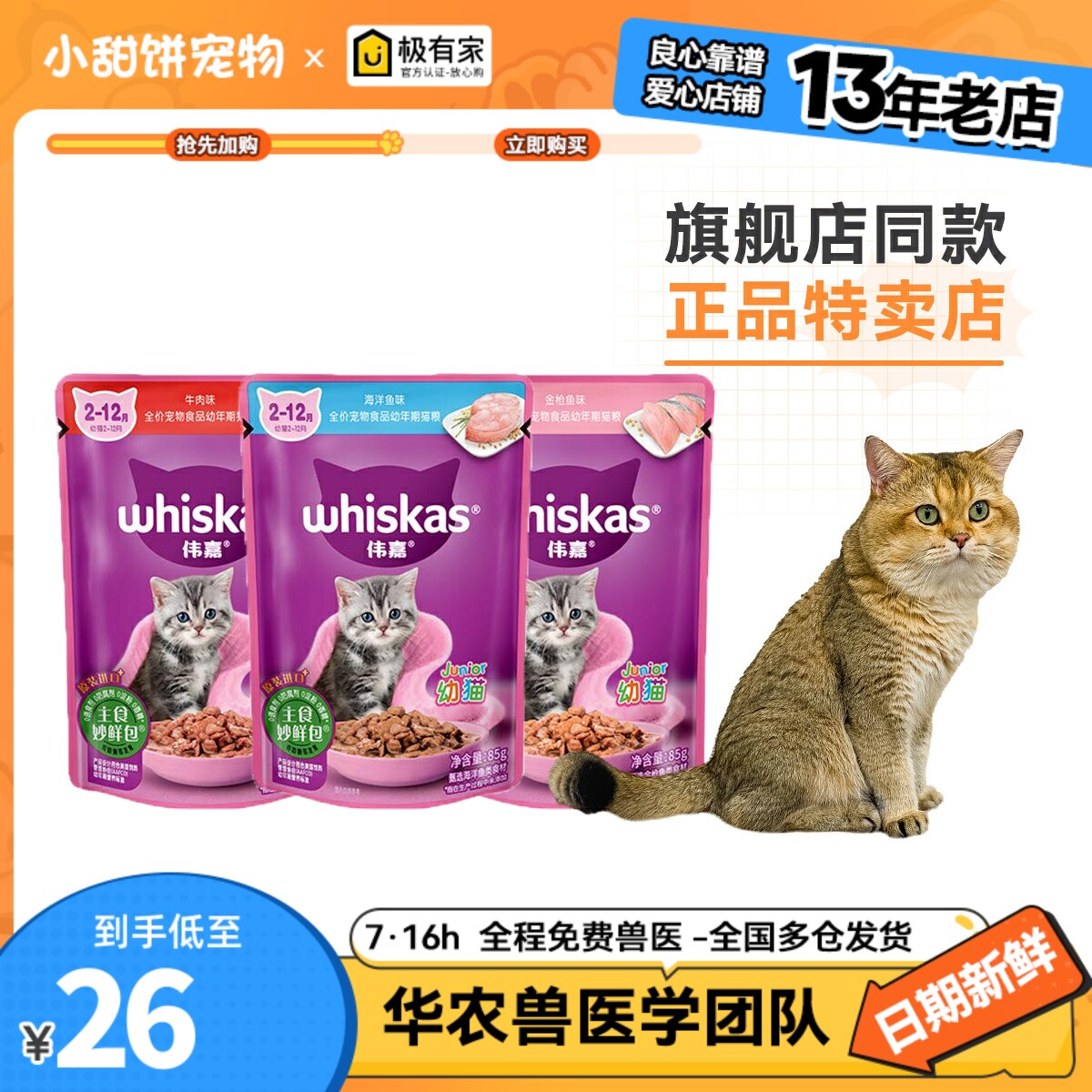 伟嘉幼猫妙鲜包12包英美短湿粮猫罐头营养补水鲜肉软包零食24包