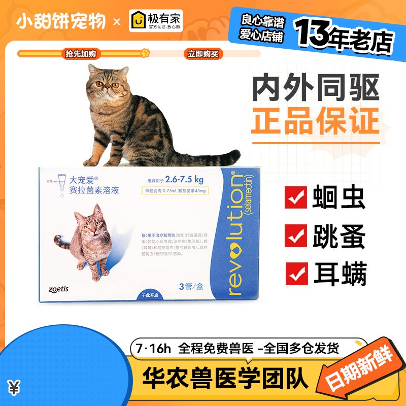 大宠爱成猫45mg咪驱虫药体内外一体驱虫滴剂除跳蚤除蚤耳螨蛔虫
