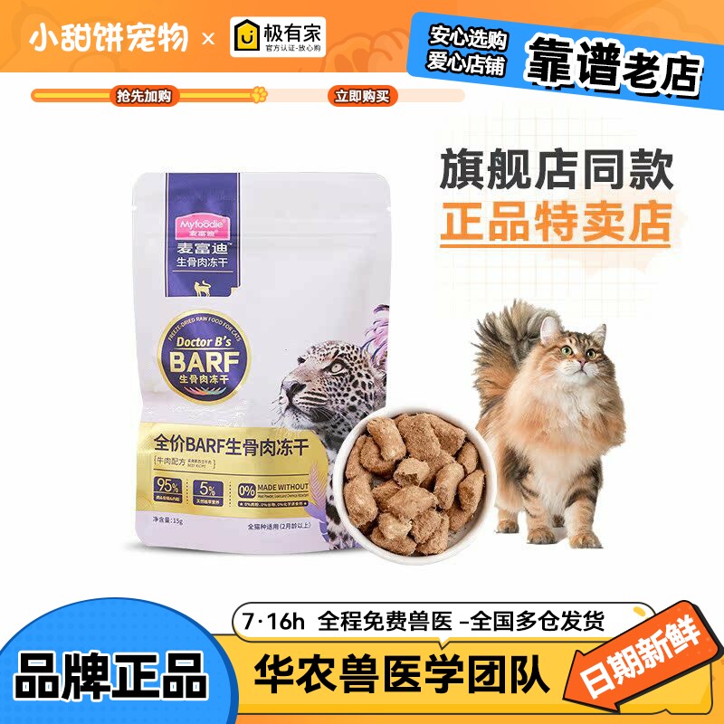 麦富迪全价barf生骨肉冻干零食图片