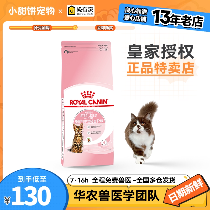 绝育后皇家幼猫猫粮营养泌尿呵护