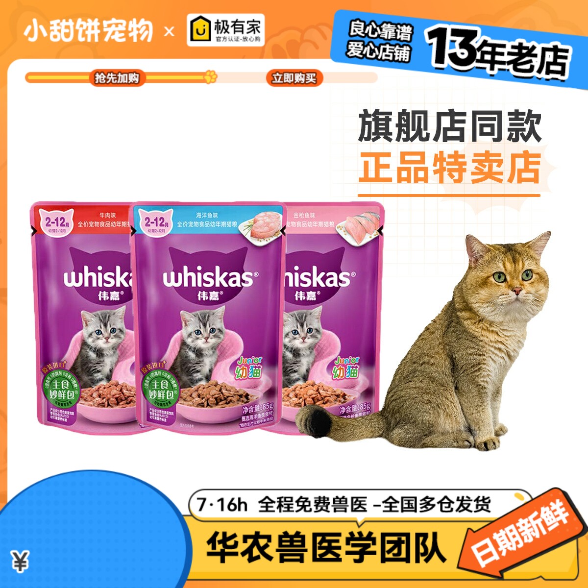 伟嘉幼猫妙鲜包12包英美短湿粮猫罐头营养补水鲜肉软包零食24包