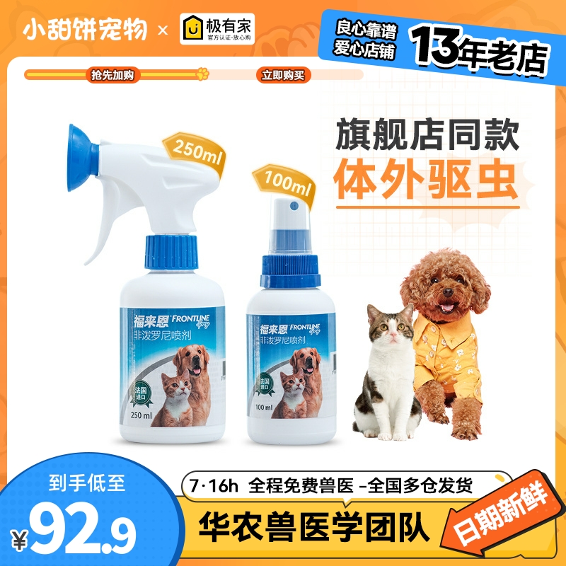 福来恩喷剂环境除跳蚤猫狗驱虫药