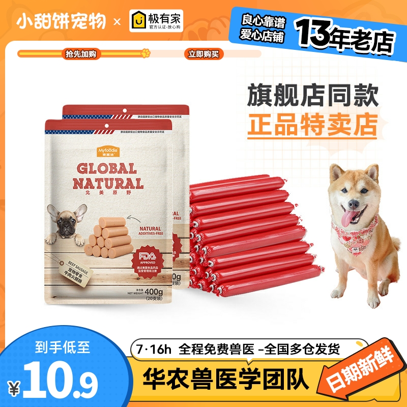麦富迪牛肉火腿肠20根狗零食