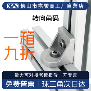 转向角码 工业铝型材配件任意角度连接件黑色角座平底角件20