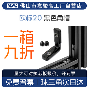 黑色内置角槽连接件铝型材配件欧标20/30/40L型直角件内置角码