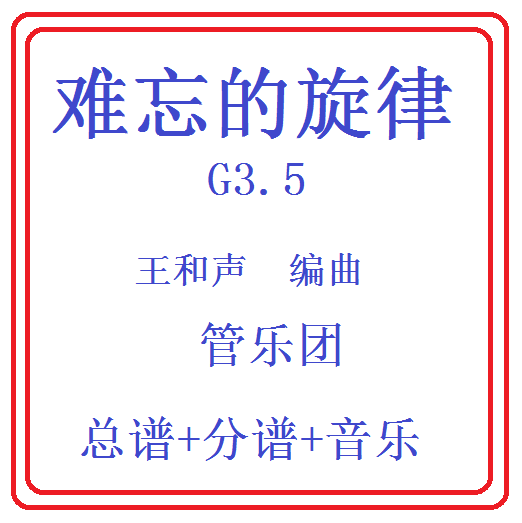 管乐总谱难忘的旋律乐团总分谱