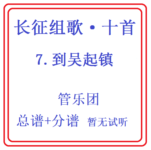 管乐合奏长征组歌十首-7.到吴起镇-总分谱