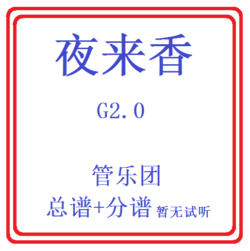 管乐总谱夜来香乐团合奏总分谱