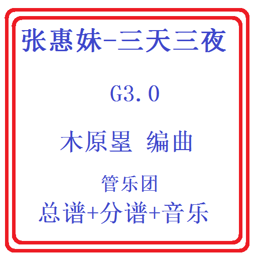 管乐总谱张惠妹-三天三夜3.0级交响管乐团原版总谱分谱音乐