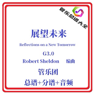 管乐总谱-展望未来3.0级交响管乐合奏总分谱a New Tomorrow毕业季