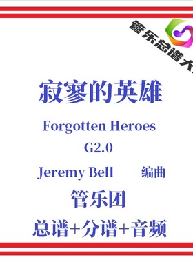管乐总谱-寂寥的英雄2.0级管乐团合奏管乐总分谱Forgotten Heroes