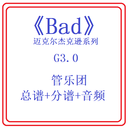 管乐总谱迈克尔杰克逊bad总分谱
