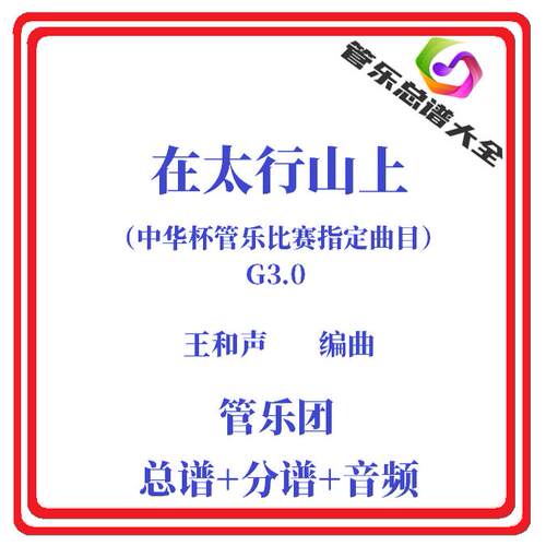 管乐总谱在太行山上乐团总分谱
