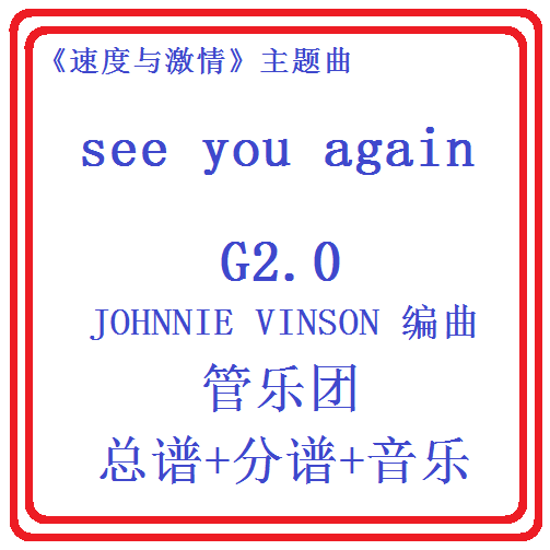 管乐总谱速度与激情see you again2.0级交响管乐原版总谱分谱音乐